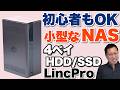 【省スペース】初心者にも分かりやすいNAS「LincPro E1」をレビューします! 小型ながらHDDとSSDを2ベイずつで、最大76TBに対応してます。