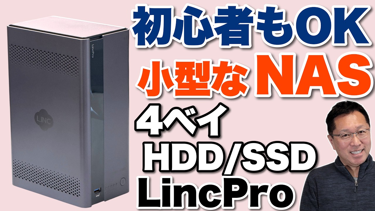 【省スペース】初心者にも分かりやすいNAS「LincPro E1」をレビューします！ 小型ながらHDDとSSDを2ベイずつで、最大76TBに対応してます。
