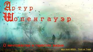 4) Артур Шопенгауэр - О ничтожестве и горестях жизни