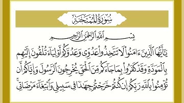 60 سورة الممتحنة القارئ الشيخ خالد كريم محمدي