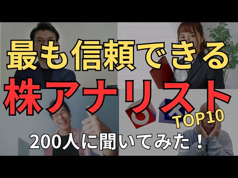 【頼りになる】最も信頼できる株アナリスト　100人に聞いてみたら、ランキングBEST10が意外すぎた！　先行き不透明な時代の情報収集はまずはここから