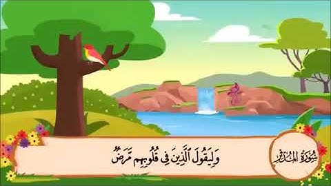 سورة المدثر الآية 31 مكررة 3 مرات