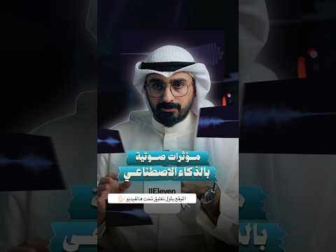 موقع لل مؤثرات صوتية رهيب جدا و ب الذكاءالاصطناعي