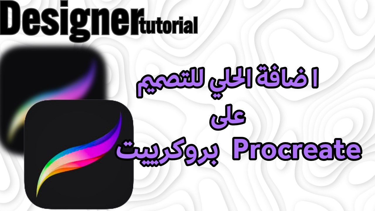 اضافة الاكسسوارات  كالحلي على التصميم  Add jewelry to your design on procreate