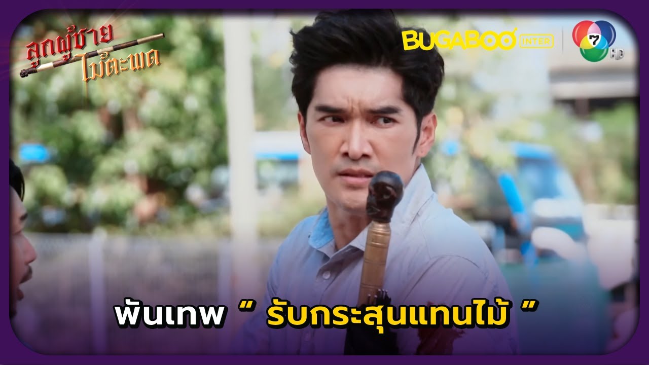 พันเทพรับกระสุนแทนไม้ l ลูกผู้ชายไม้ตะพด EP.19 l BUGABOOINTER