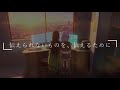 AISpringFES2026 プロモーション動画『まだ、伝えられなくて』