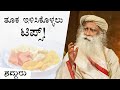 ತೂಕ ಮತ್ತು ಫಿಟ್ ನೆಸ್: ಇಲ್ಲಿವೆ ಕೆಲವು ಮಾರ್ಗಗಳು! Sadhguru Kannada | ಸದ್ಗುರು