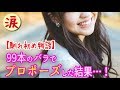 【馴れ初め】「永遠の愛を誓う」99本のバラでプロポーズした結果……！！ 【涙・感動の話】『涙あふれて』【感動する話】