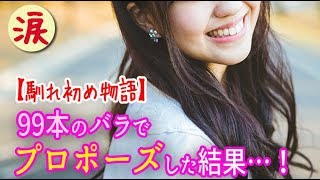 【馴れ初め】「永遠の愛を誓う」99本のバラでプロポーズした結果……！！ 【涙・感動の話】『涙あふれて』【感動する話】