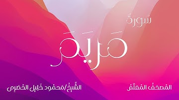 سورة مريم / المصحف المعلم / الشيخ محمود خليل الحصرى / Surah Maryam / Sheikh Al-Hussary