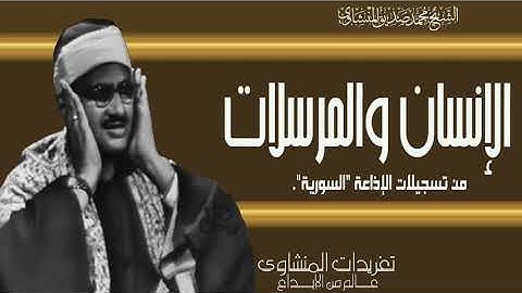 سورة الإنسان والمرسلات للشيخ محمد صديق المنشاوي من تسجيلات إذاعة دمشق من النوادر العظيمة