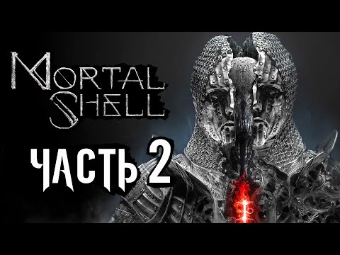 Видео: Mortal Shell ➤ Прохождение [4K] — Часть 2: НОВАЯ ОБОЛОЧКА СОЛОМОНА