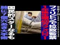 異国の地フィリピンで拉◯監禁/24時間監視生活の末 1年後生還/国民的スターなるも肺に穴あき大手術/Fumiya