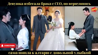видео: Девушка избегала брака с CEO, но вернувшись, сама пошла к алтарю с довольной улыбкой. картинка: Девушка избегала брака с CEO, но вернувшись, сама пошла к алтарю с довольной улыбкой.