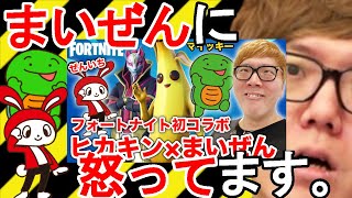 【まいぜん怒】ヒカキンとまいぜんシスターズがフォートナイトでコラボした件について解説！