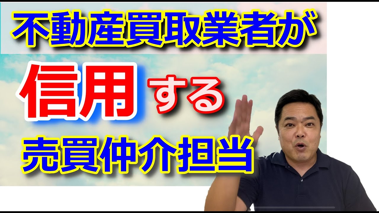 不動産買取業者が信用する売買仲介担当者