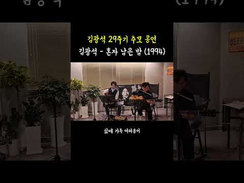 김광석 혼자 남은 밤 7080 통기타 라이브 버스킹 공연 행사 축제 김광석 혼자남은밤