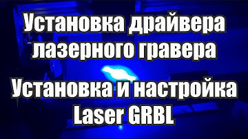 Лазерный гравер Установка драйвера CH340-341 Установка и настройка LaserGRBL