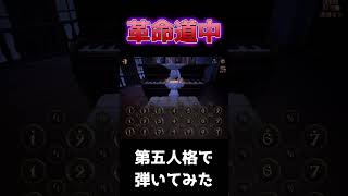 【第五人格ピアノ】『革命道中 / アイナ・ジ・エンド』弾いてみた【自動演奏】#shorts たみのすけ