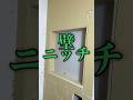 ニッチ好きなんです #大工 #diy # #リフォーム #施工 #shorts