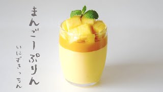 マンゴープリンの作り方 | Crème de mangue | Mango pudding［パティシエのレシピ］
