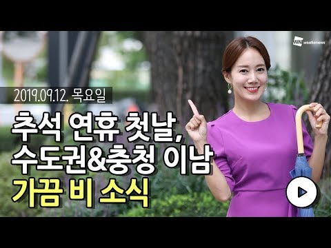 [웨더뉴스] 오늘의 날씨 (9월 12일 07시 기준)