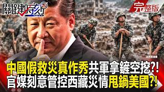 【全集】中國「假救災真作秀」解放軍忙擺拍鏟子空挖土？！官媒刻意管控尼泊爾西藏災情「甩鍋美國」民眾氣死只能自救！？｜張炤和 20260904【關鍵時刻】