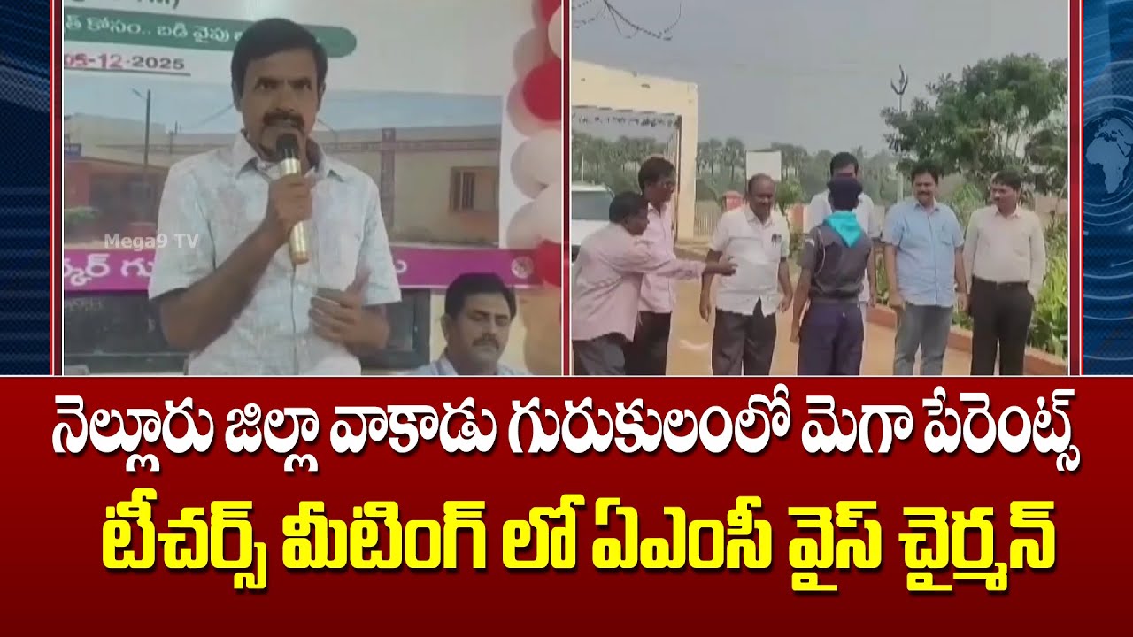 AMC Vice Chairman at Mega Parents Teachers Meeting at Vakadu Gurukulam, Nellore District | Mega9tv