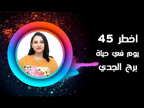 برج الجدي و اخطر 45 يوم في حياتك