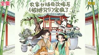 【农家女随母改嫁后，被继兄宠疯了】全集：星际时代的沈清梨因辐射过量死后穿越了！ 穿到古代一位十二岁的农家女身上，一睁眼就看到姐姐要被换亲、娘亲要被休！