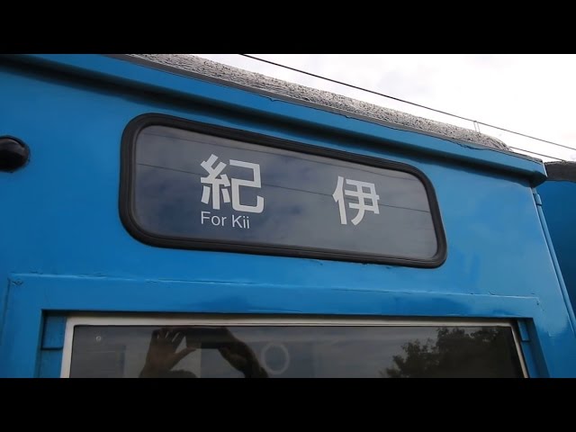 ありがとう103系 阪和線-紀勢本線の旅」 方向幕の幕回し 和佐駅にて ありがとう103系 阪和線-紀勢本線の旅」 方向幕の幕回し 和佐駅にて
