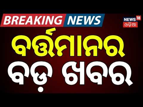 Cyclone Arnab: ବର୍ତ୍ତମାନର ବଡ଼ ଖବର | CM Mohan Majhi | Kandhamal Landslide | Odia News | Odia News