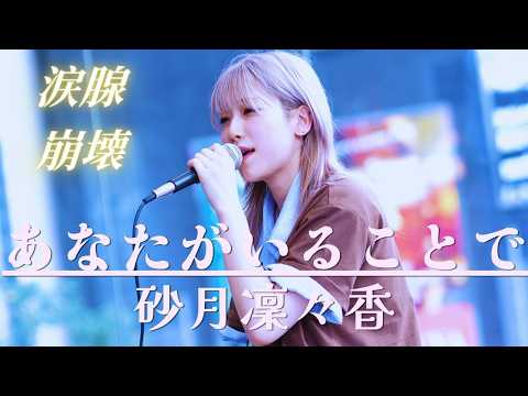 【涙腺崩壊】この歌声に何度も救われる… あなたがいることで / Uru cover by 砂月凜々香 渋谷サクラステージ #砂月凜々香 #歌うま #路上ライブ