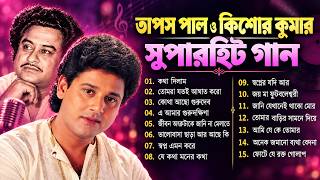 KISHORE KUMAR and TAPAS PAL Bengali superhit songs কিশোর কুমার ও তাপস পাল বাংলা হিট গান
