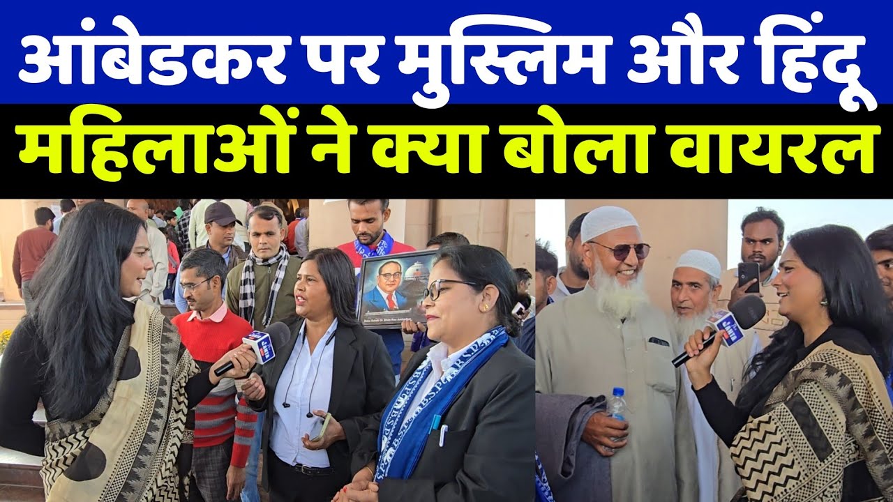बाबासाहेब आंबेडकर पर मुस्लिम चाचा और हिंदू महिलाओं ने ऐसा क्या बोला कि जिसे सुन आप भी तारीफ करोगे!