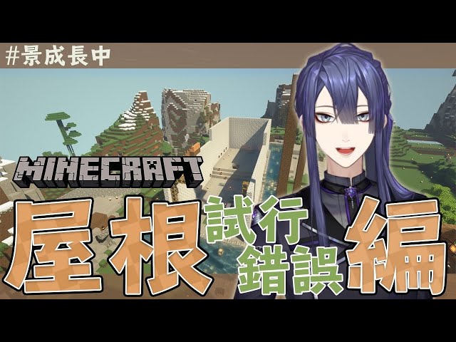 【マイクラ】屋根片方今日中に完成させんぞ！！！【にじさんじ/長尾景】のサムネイル
