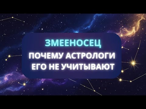 Почему западные астрологи не учитывают 13 знак Змееносец ⛎? Краткое объяснение