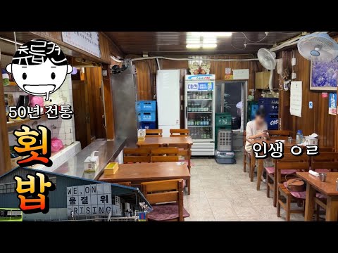 중앙식당 - 츄릅켠 유튜브 채널에서 소개된 대표 메뉴 및 매장 전경