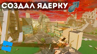 Создаю бомбы в Roblox Studio и разрушаю здания