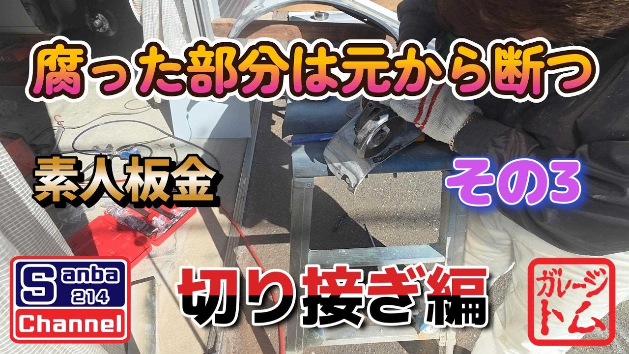 【旧車レストア】510ブルーバードのリメイクその3　板金編　＃sanba214Channel　＃510ブルーバード　＃素人板金塗装　＃自家塗装