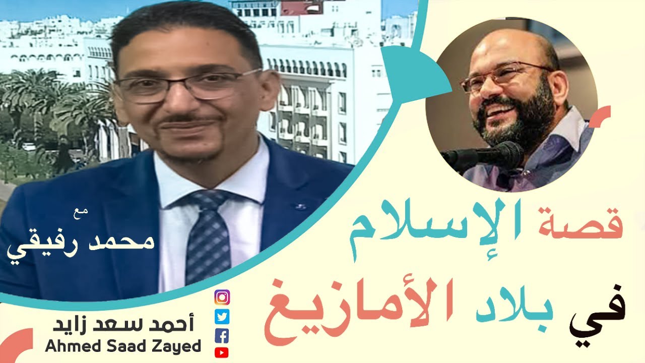 قصة الإسلام في بلاد الأمازيغ  مع محمد عبد الوهاب رفيقي و أحمد سعد زايد