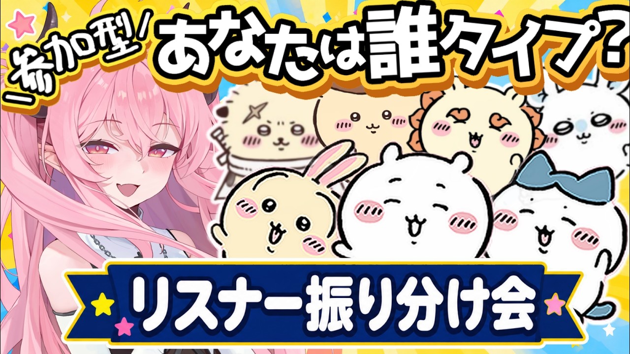 【参加型】あなたはちいかわ?ハチワレ?うさぎ?リスナー振り分け会【 #初見歓迎 / #脳破戒ゆるす 】
