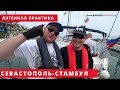 Отзыв о Походе из Севастополя в Стамбул на парусной яхте