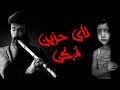    ناي حزين و موسيقى حزينة وشجن من القلب تبكى