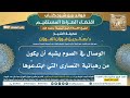 562 الوصال في الصوم يشبه أن يكون من رهبانية النصارى التي ابتدعوها الشيخ صالح الفوزان