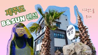 내돈내산 제주도 성산읍 B&SUN(비앤썬) 펜션 후기 | 4인실 디럭스룸 | 제주도 펜션 투어 👀