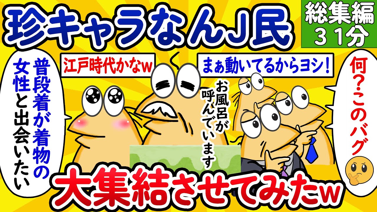 【総集編44】珍キャラなんJ民、大集結させてみたwww【作業用】【ゆっくり】 - YouTube