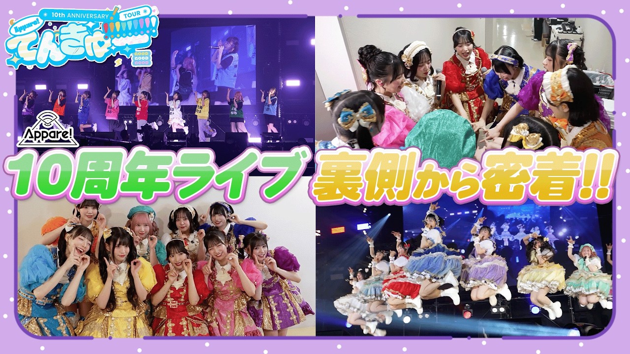 【密着】Appare!10周年ライブの裏側に1日密着してみた！