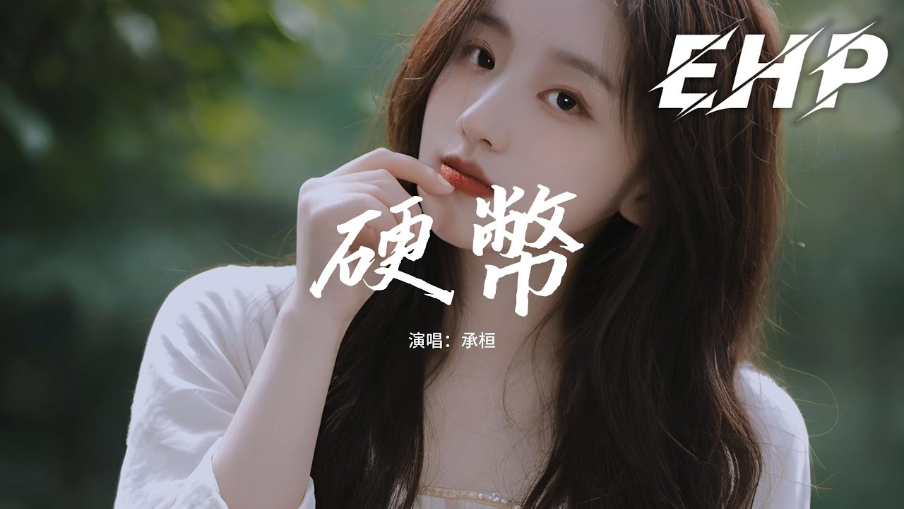 承桓 - 硬幣『你拋下硬幣反正都要分離，結局已註定說多也沒意義，只是那誓言動聽信的人著迷，只有痛最清晰。』【動態歌詞MV】