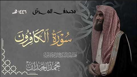 سورة الكافرون - المصحف المرتل القارئ الشيخ محمد اللحيدان من تراويح رمضان 1446هـ | Surah Al-Kafirun